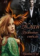 Книга Клан. Разбитые стекла (СИ)
