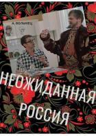Книга Неожиданная Россия (СИ)