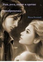 Книга Уши, рога, хвост и прочие приобретения (СИ)