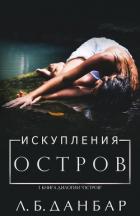 Книга Остров искупления (ЛП)