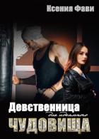 Книга Девственница для идеального чудовища