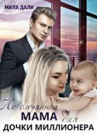Книга Неслучайная мама для дочки миллионера (СИ)