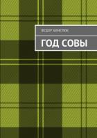 Книга Год совы (СИ)
