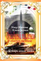Книга В опасной паутине. Книга первая (СИ)