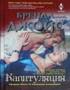 Книга Капитуляция