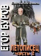 Книга Летописец 2 (СИ)