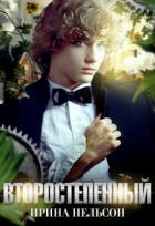 Книга Второстепенный (СИ)