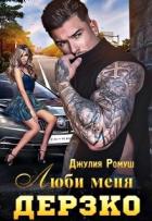 Книга Люби меня Дерзко (СИ)