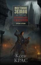 Книга Бремя крови