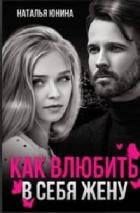 Книга Пропала, или Как влюбить в себя жену (СИ)