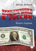 Книга Приключения Магического Доллара в России. Книга первая