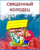 Книга Священный колодец (СИ)