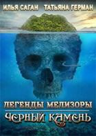 Книга Черный Камень (СИ)
