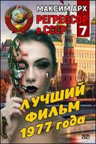 Книга Лучший фильм 1977 года (СИ)