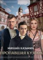 Книга Пропавшая кузина (СИ)