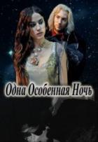 Книга Одна Особенная Ночь (СИ)