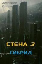 Книга Гибрид (СИ)