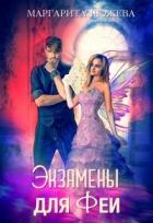 Книга Экзамены для феи (СИ)