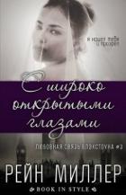 Книга С широко открытыми глазами (ЛП)
