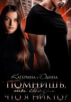 Книга Помнишь, ты сказал, что я никто?.. (СИ)