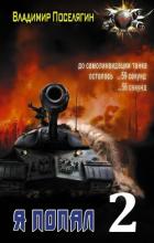 Книга Горячее лето 42-го (СИ)