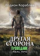 Книга Проводник (СИ)