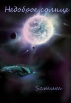 Книга Недоброе солнце (СИ)