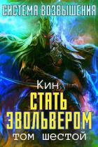 Книга Шестой Том. Стать Эвольвером (СИ)
