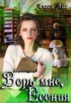 Книга Верь мне, Есения (СИ)