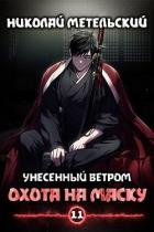 Книга Охота на маску (СИ)