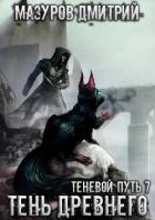 Книга Тень Древнего (СИ)