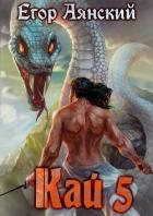 Книга Кай 5 (СИ)
