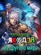 Книга Якудза из другого мира. Том II (СИ)