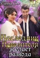 Книга Наследник Повелителя желает развода (СИ)