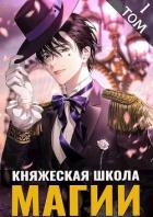 Книга Княжеская школа магии (СИ)