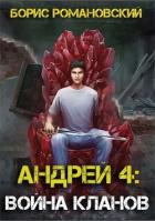 Книга Война Кланов (СИ)