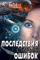 Книга Последствия старых ошибок (СИ)
