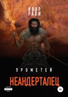 Книга Прометей: Неандерталец