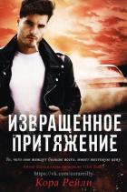 Книга Извращенное Притяжение (ЛП)