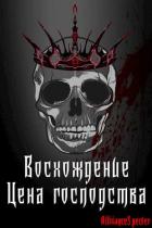 Книга Восхождение. Цена господства (СИ)
