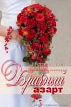 Книга Брачный азарт (ЛП)