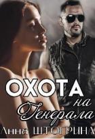 Книга Охота на генерала (СИ)