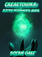 Книга Магия реального мира (СИ)