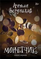 Книга Монетчик (СИ)