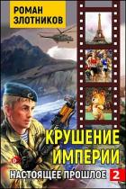 Книга Крушение империи (СИ)