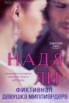 Книга Фиктивная девушка миллиардера (ЛП)