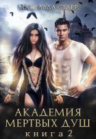 Книга Академия мертвых душ. Книга 2 (СИ)