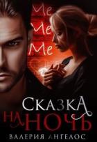 Книга Сказка на ночь (СИ)