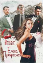 Книга Елена Прекрасная (СИ)