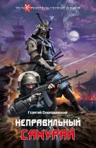 Книга Неправильный самурай (СИ)